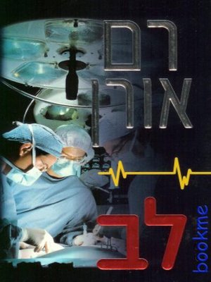 cover image of לב - Heart
